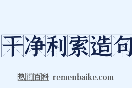 干净利索造句是什么意思的图片